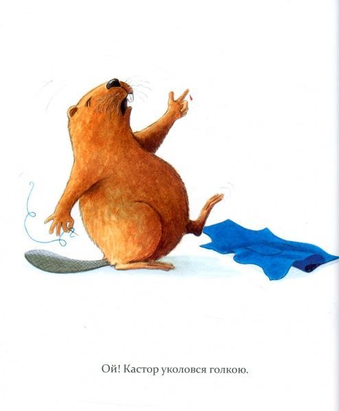 Книга Ларс Клинтинг «Кастор теслює та шиє» 978-966-915-255-8