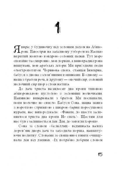 Книга Ельчін Сафарлі «Я хочу додому» 978-617-7764-25-9