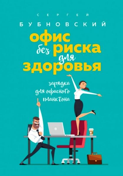 Книга Сергей Бубновский «Офис без риска для здоровья. Зарядка для офисного планктона» 978-617-7808-83-0