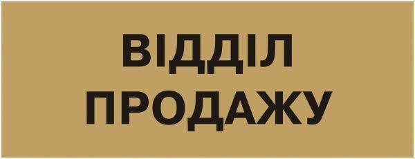 Табличка Відділ продажів 250х95 мм латунь