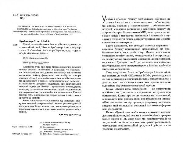 Книга Люк де Брабандер «Думай поза шаблонами. Інноваційна парадигма креативності в бізнесі» 978-617-7559-07-7