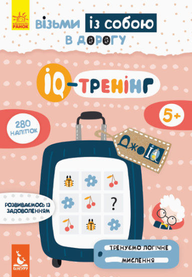 Книга О. Ольховская «IQ-тренінг» 9789667490584