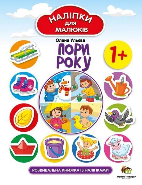 Книга Елена Ульева «Пори року. Наліпки для малюків» 978-966-925-259-3
