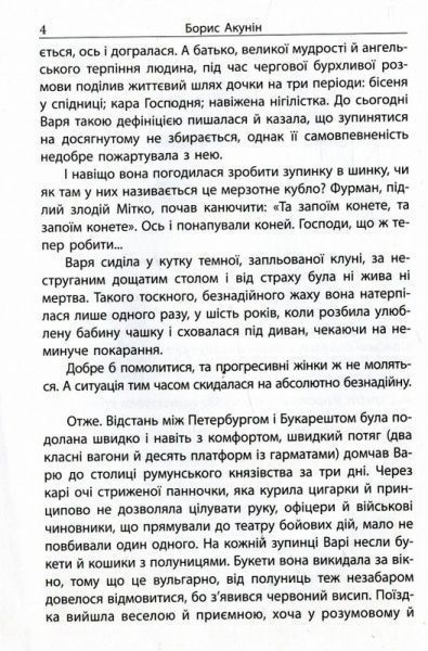 Книга Борис Акунін «Турецький гамбіт» 978-966-2054-83-5