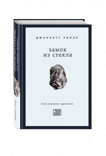 Книга Джаннетт Уоллс «Замок из стекла. Что скрывает прошлое» 978-966-993-415-4