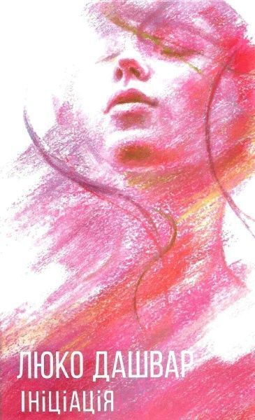 Книга Люко Дашвар «Ініціація» 978-617-1253-90-2