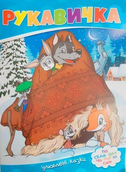 Книга «Варежка. Любимые сказки. по со-крыша или-и-й сам» 9786177282647