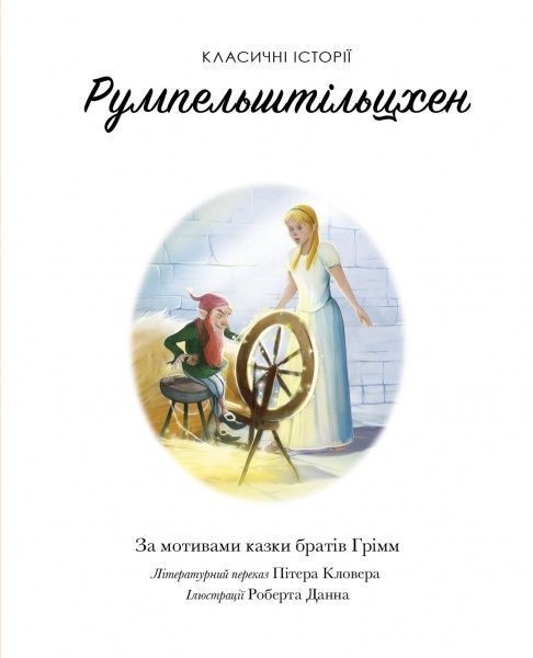 Книга Братья Гримм «Класичні історії. Румпельштільцхен і мельниківна» 9-786-177-853-069