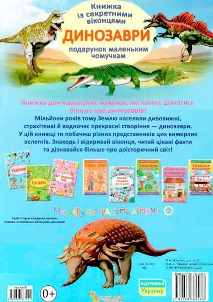 Книга «Динозаври. Книжка з секретними віконцями» 978-966-936-908-6