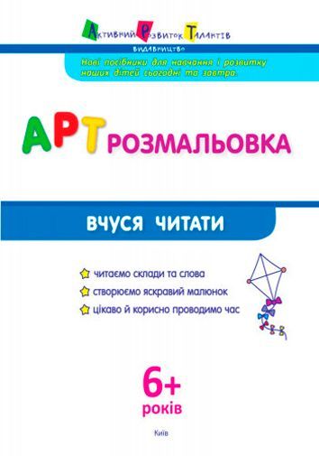 Пособие для обучения «Розмальовка АРТ розмальовка: Вчуся читати (у)» 978-617-7459-76-6