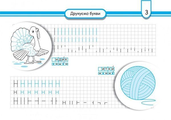 Книга «Печатаем буквы» 9786170306975