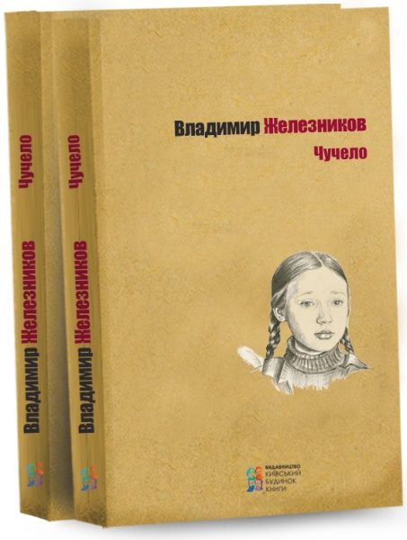 Книга Володимир Желєзніков «Чучело» 978-617-660-253-8