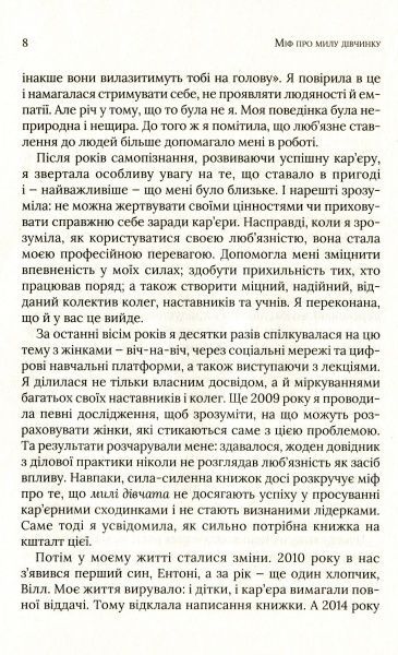 Книга Фран Гаузер «Міф про милу дівчину Як побудувати казкову карєру і не перетворитися на чудовисько» 978-966-942-995-7
