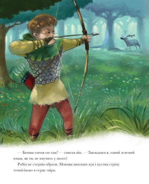 Книга «Класичні історії. Легенда про Робін Гуда» 9-786-177-853-045