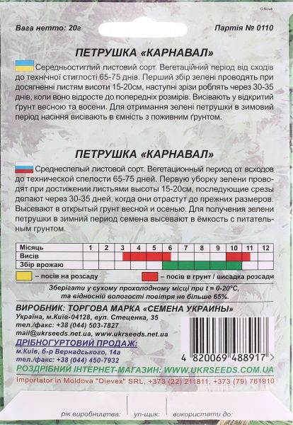 Насіння Семена Украины петрушка листова Карнавал 20 г