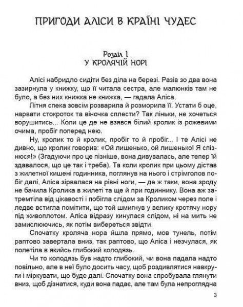 Книга Льюис Кэрролл «Пригоди Аліси в Країні Чудес» 978-966-341-933-6