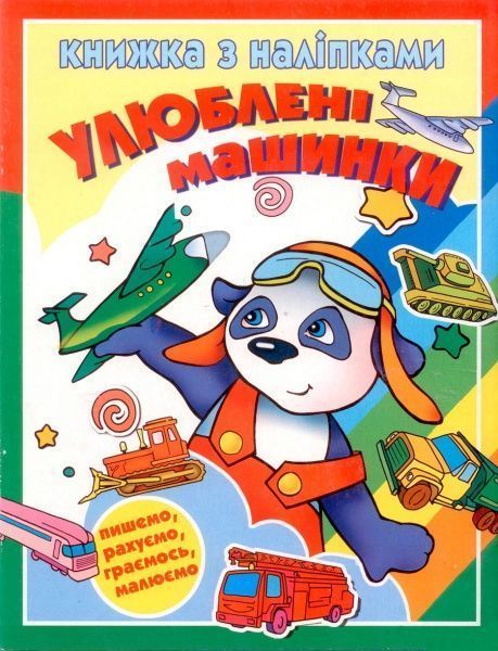 Книга «Книжка з наліпками Улюблені машинки» 978-617-543-010-1