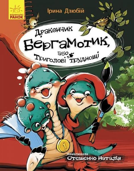 Книга Ирина Дзюбий «Сторінка за сторінкою. Дракончик Бергамотик, або Триголові труднощі» 978-617-09-5088-8