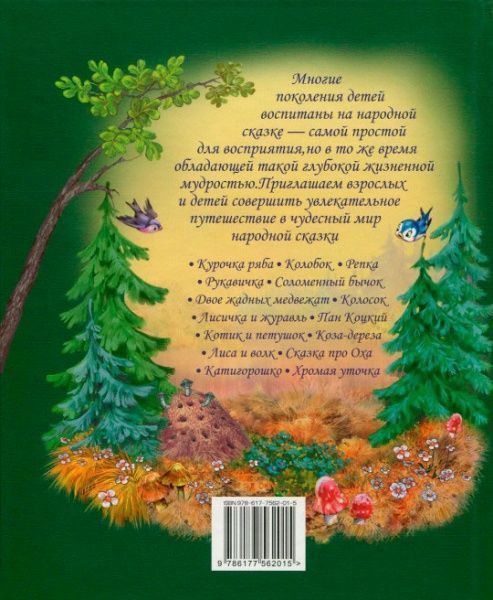 Книга Светлана Крупчан «Лучшие народные сказки (лето)» 978-617-7562-01-5