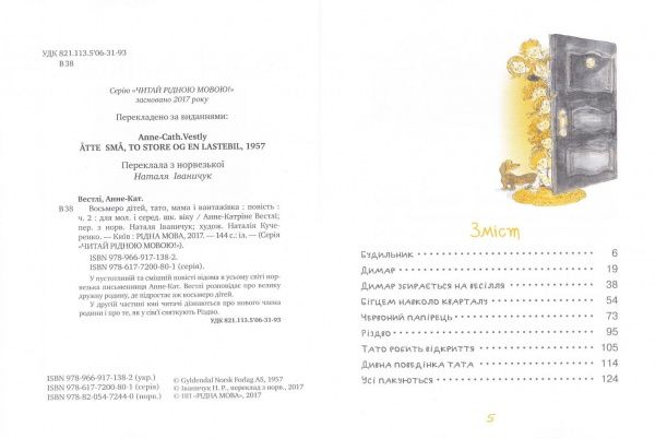 Книга Вестлі А.-К. «Восьмеро дітей, тато, мама і вантажівка. Частина 2» 978-966-917-138-2