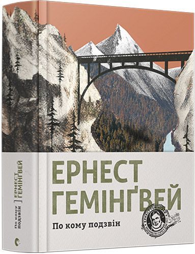Книга Эрнест Хемингуэй «По кому подзвін» 978-617-679-509-4