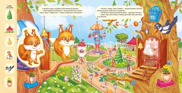 Книга «Пригоди Білочки» 978-966-283-357-7