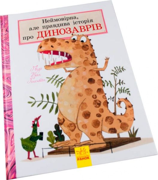 Книга «Неймовірна, але правдива історія про динозаврів (у)» 978-617-09-4082-7