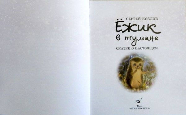Книга Сергій Козлов «Їжачок в тумані» 9789669152176