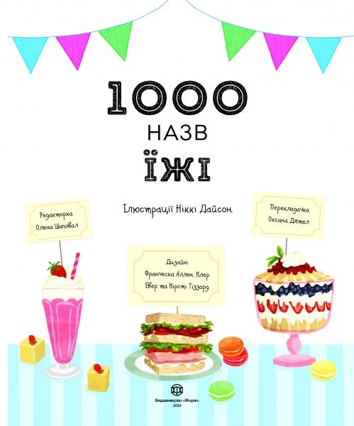 Книга Никки Дайсон «1000 назв їжі» 978-617-7853-28-1