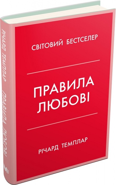 Книга Ричард Темплар «Правила любові. Як побудувати щасливіші й приємніші стосунки» 978-966-9487-27-8