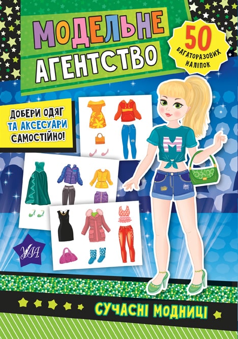 Книга Катерина Смірнова «Сучасні модниці» 978-966-284-787-1