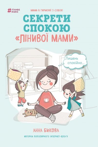 Книга Ганна Бикова «Секрети спокою 