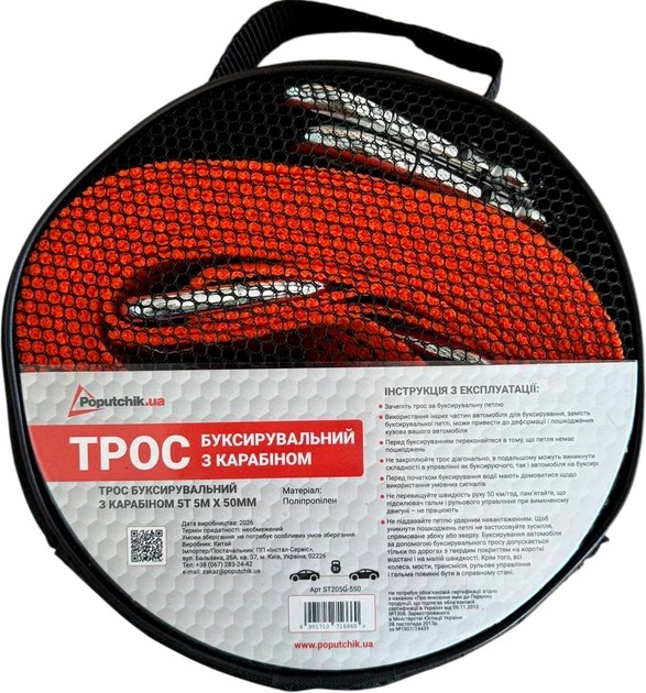 Трос буксирувальний Poputchik 5 м 5 т ST205G-550 червоний