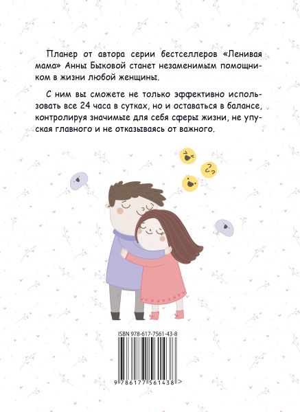 Книга Анна Быкова «Мама в балансе. Планер от ленивой мамы» 978-617-7561-09-4