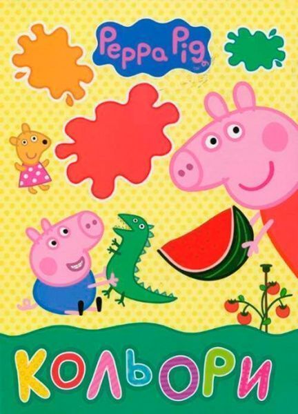 Книга «Кольори ТМ Peppa Pig» 9789664629246