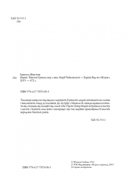 Книга Уинстон Грэм «Марні» 978-617-7853-08-3