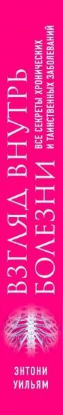 Книга Энтони Уильямс «Взгляд внутрь болезни. Все секреты хронических и таинственных заболеваний и эффективные способы их полного исцеления» 978-617-7808-32-8