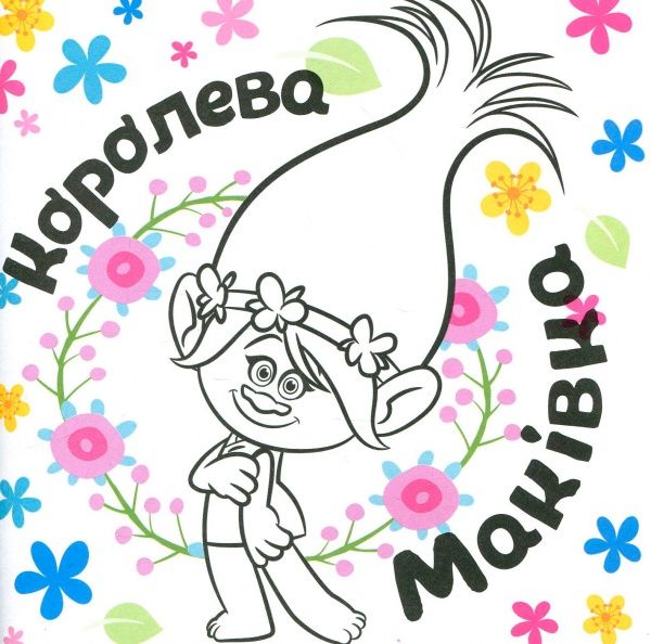 Книга «Книга Тролі. Альбом з наліпками. Твій творчий альбом. (У)»