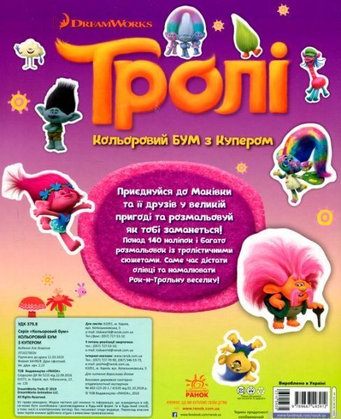 Книга «Тролі. Кольоровий БУМ з Купером» 9789667493912