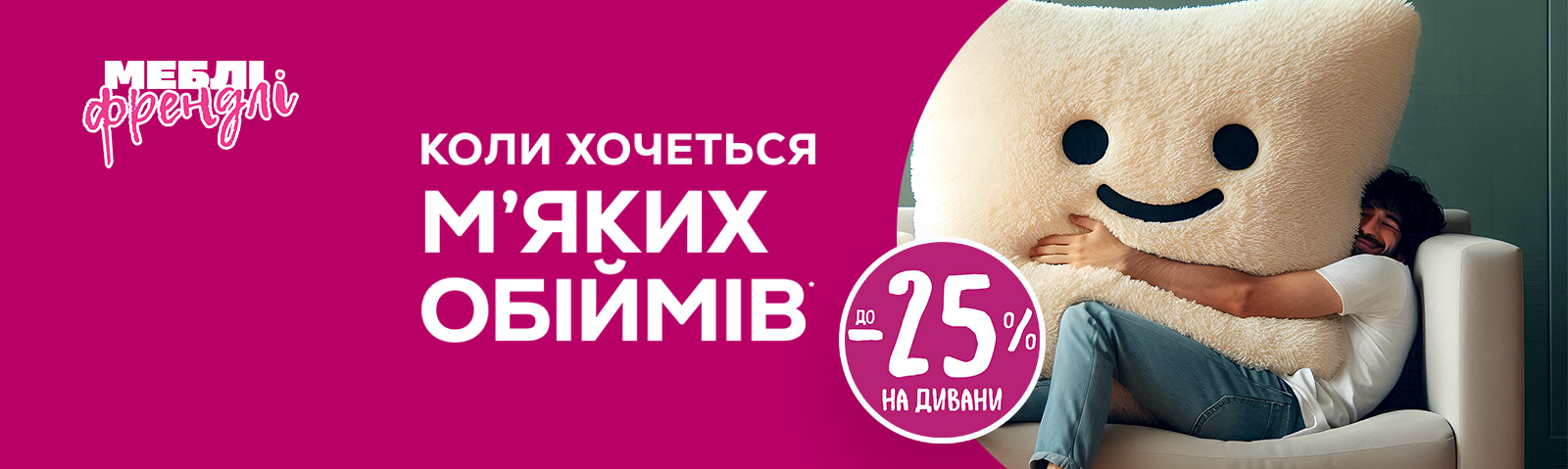 МЕБЛІ-ФРЕНДЛІ. Коли хочеться м’яких обіймів