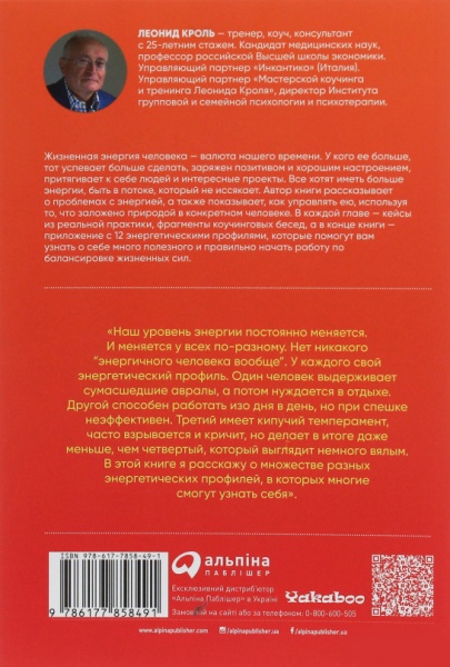 Книга Леонід Кроль «Енергія – нова валюта: Як підтримувати баланс життєвих сил» 978-617-7858-49-1