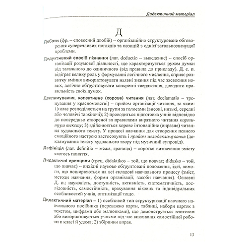 Книга Тетяна Чередник «Професія – вчитель літератури: словник-довідник» 978-966-634-403-1