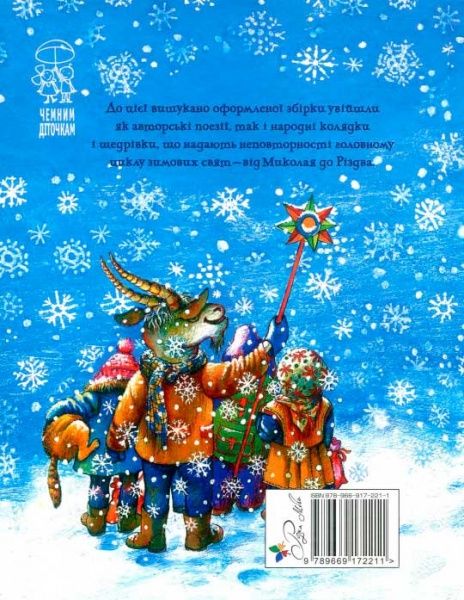 Книга Кирпа Г. «Від Миколая до Різдва» 978-966-917-221-1