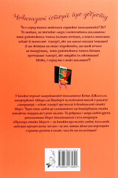 Книга Кейт ДиКамилло «Пригоди свинки Мерсі» 978-966-917-589-2