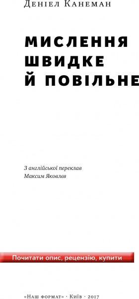 Книга Даниель Канеман «Мислення швидке й повільне» 978-617-7279-18-0