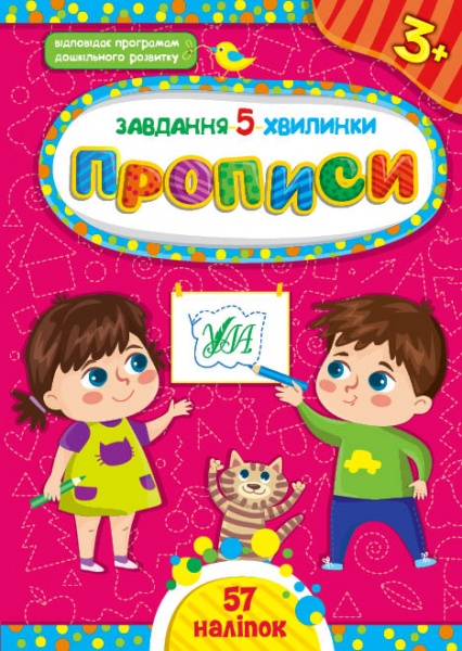 Книга С. А. Силич «Прописи. 3+» 978-617-544-103-9
