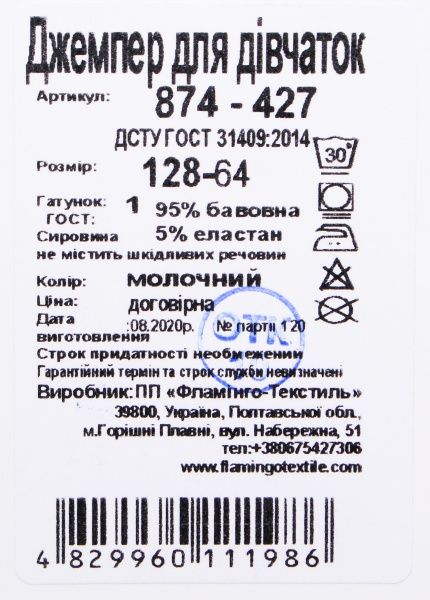 Джемпер детский Фламинго р.134 молочный 874-427 