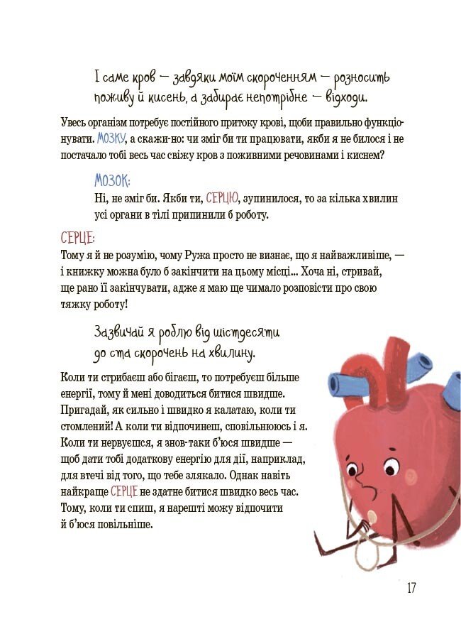 Книга Ружа Гайкусь «Хочу знати. Будова твого організму. Що є що і як воно працює. 7+» 978-617-00-4380-1