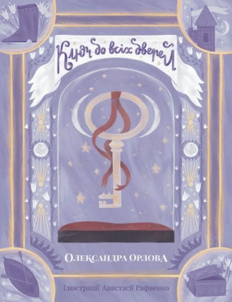 Книга Олександра Орлова «Ключ до всіх дверей» 978-617-7329-32-8