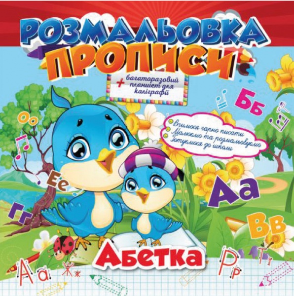 Розмальовка багаторазова «Прописи_Абетка» 978-617-707-078-7